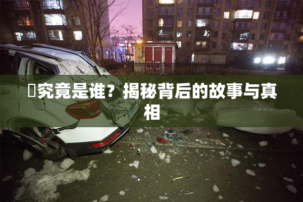 凪究竟是谁？揭秘背后的故事与真相
