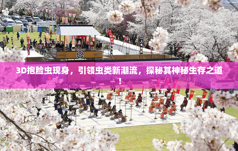 3D抱脸虫现身，引领虫类新潮流，探秘其神秘生存之道！
