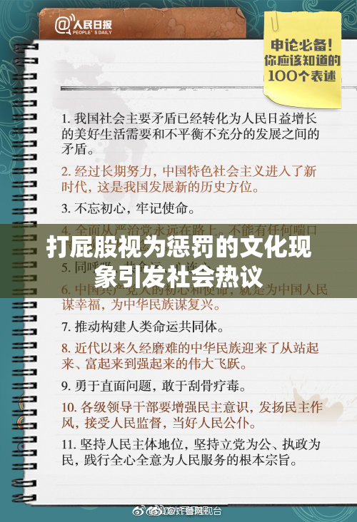 打屁股视为惩罚的文化现象引发社会热议