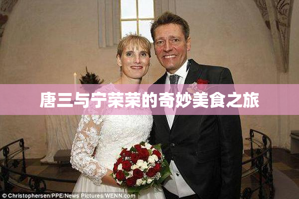 唐三与宁荣荣的奇妙美食之旅