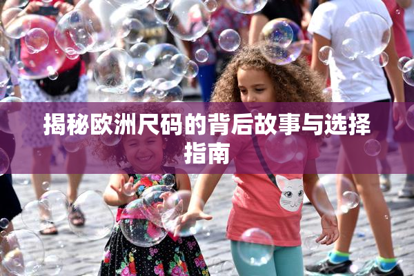 揭秘欧洲尺码的背后故事与选择指南