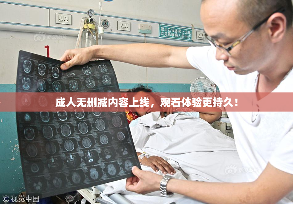 成人无删减内容上线，观看体验更持久！