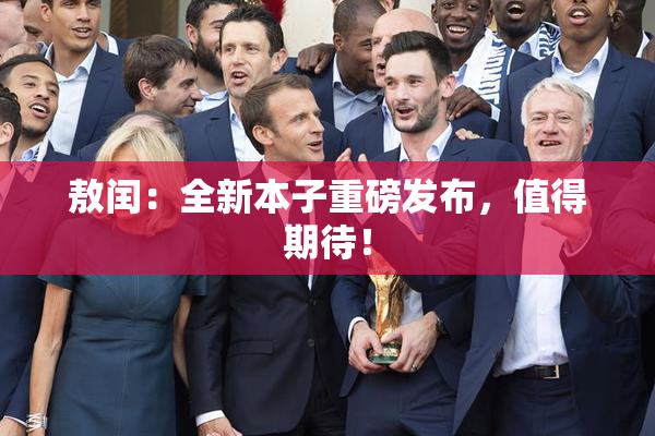 敖闰：全新本子重磅发布，值得期待！