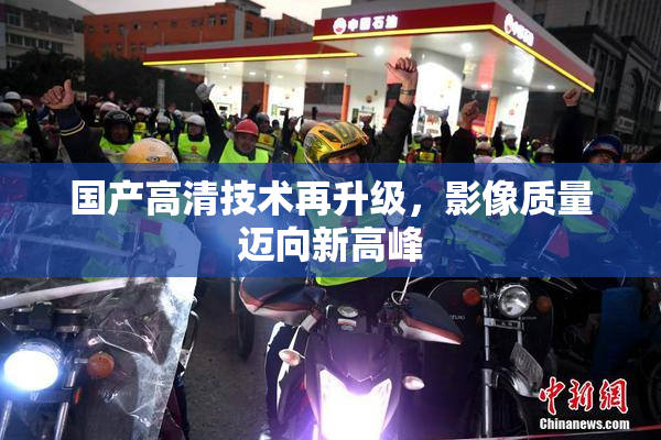 国产高清技术再升级，影像质量迈向新高峰