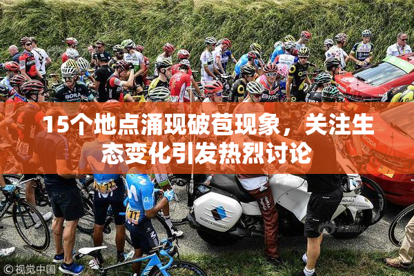 15个地点涌现破苞现象，关注生态变化引发热烈讨论