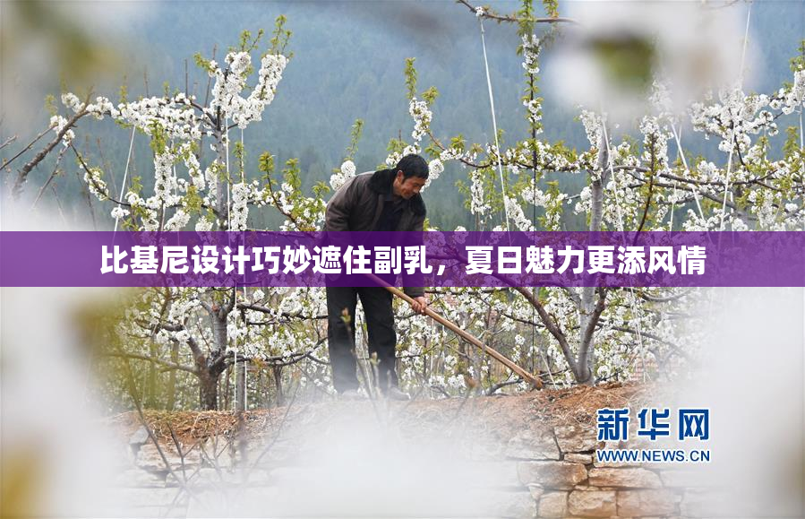 比基尼设计巧妙遮住副乳，夏日魅力更添风情