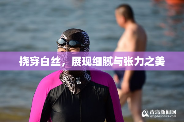 挠穿白丝，展现细腻与张力之美