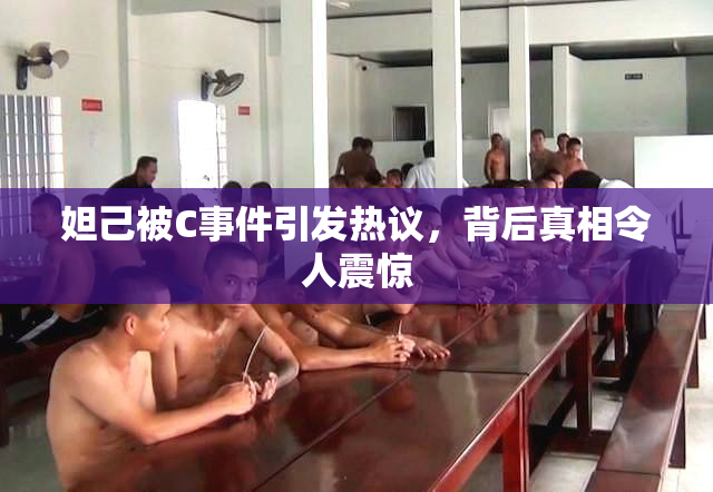 妲己被C事件引发热议，背后真相令人震惊
