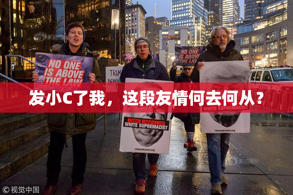 发小C了我，这段友情何去何从？