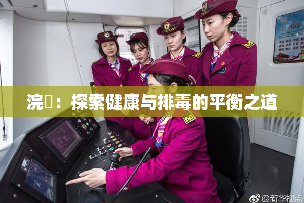 浣腸：探索健康与排毒的平衡之道