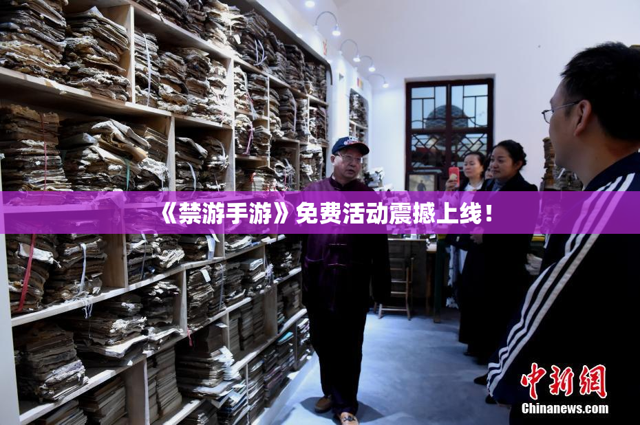 《禁游手游》免费活动震撼上线！