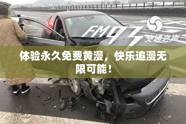 体验永久免费黄漫，快乐追漫无限可能！