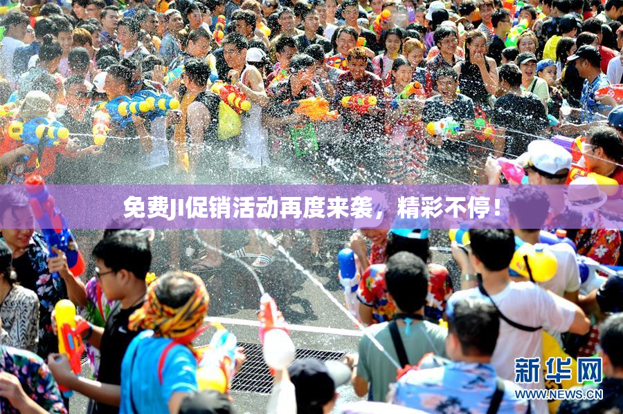 免费JI促销活动再度来袭，精彩不停！
