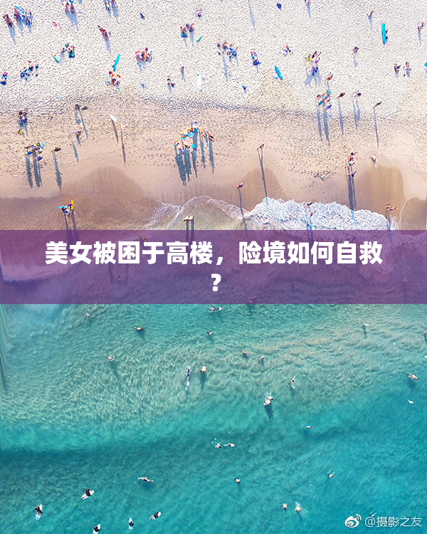 美女被困于高楼，险境如何自救？