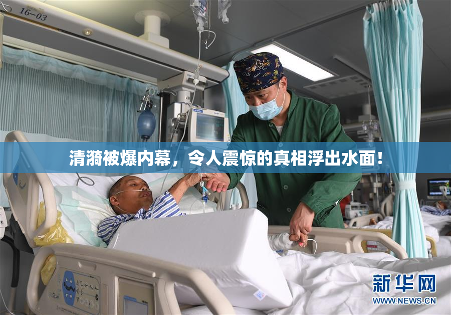 清漪被爆内幕，令人震惊的真相浮出水面！
