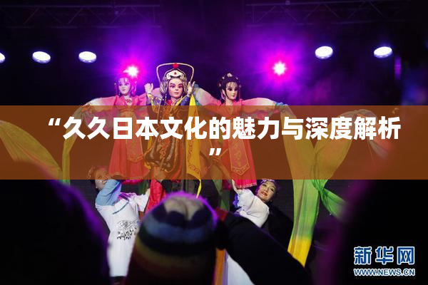 “久久日本文化的魅力与深度解析”