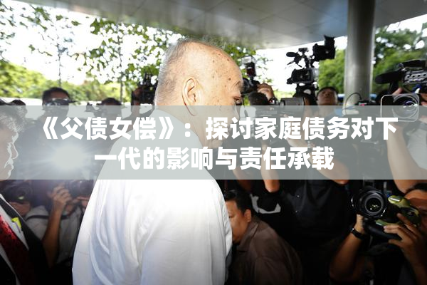《父债女偿》：探讨家庭债务对下一代的影响与责任承载