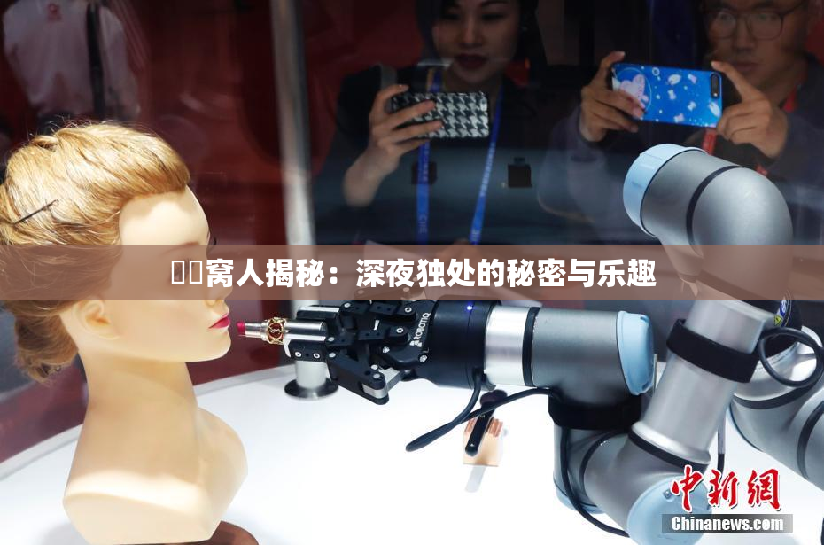 妺妺窝人揭秘：深夜独处的秘密与乐趣