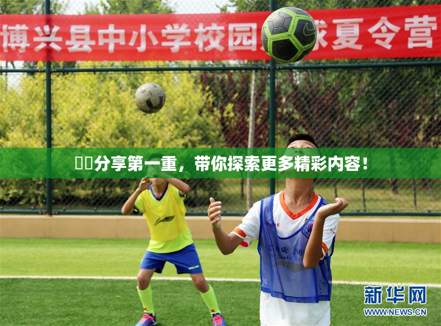 妺妺分享第一重，带你探索更多精彩内容！