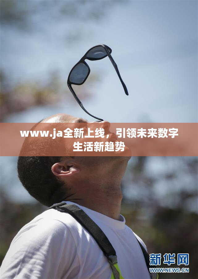 www.ja全新上线，引领未来数字生活新趋势