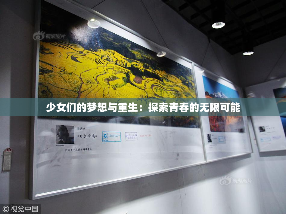 少女们的梦想与重生：探索青春的无限可能