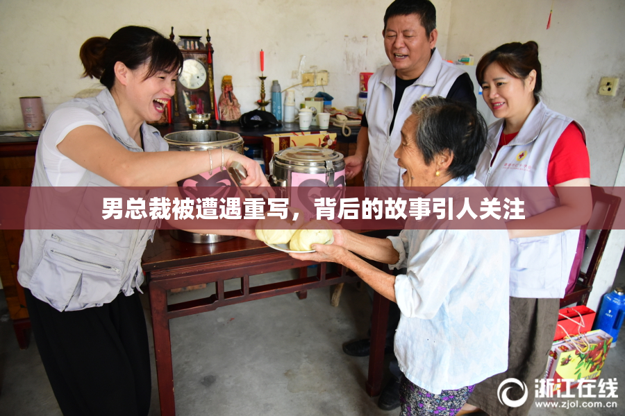 男总裁被遭遇重写，背后的故事引人关注