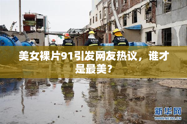 美女裸片91引发网友热议，谁才是最美？