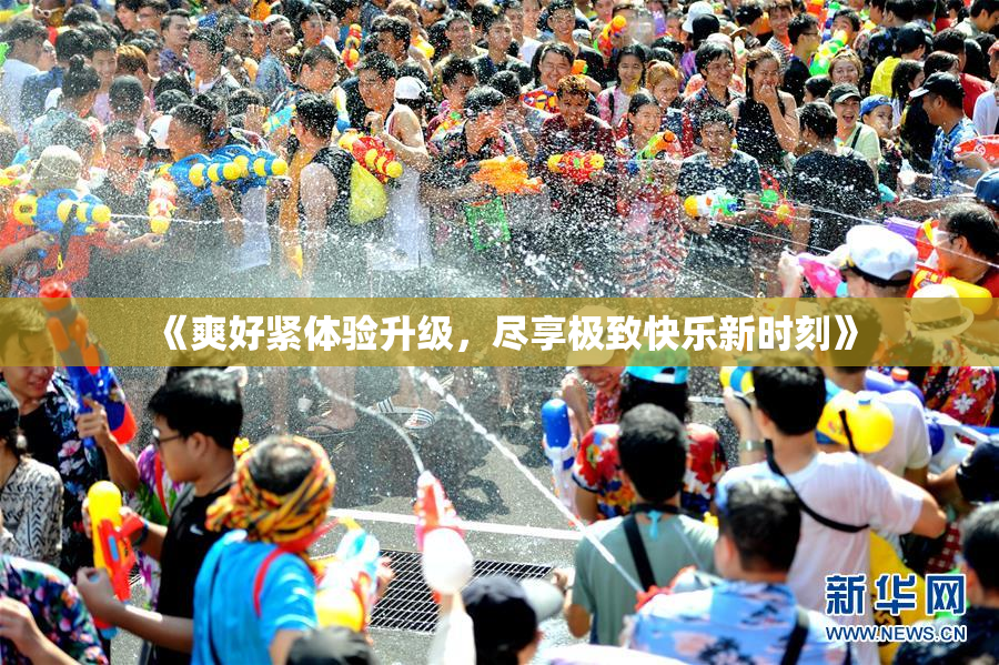 《爽好紧体验升级，尽享极致快乐新时刻》