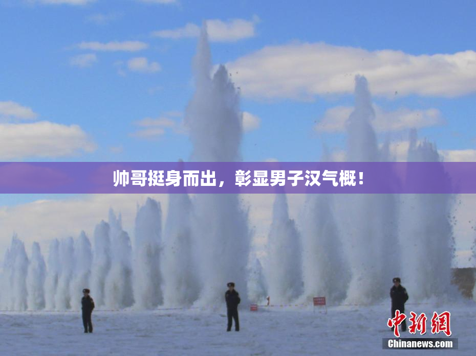 帅哥挺身而出，彰显男子汉气概！