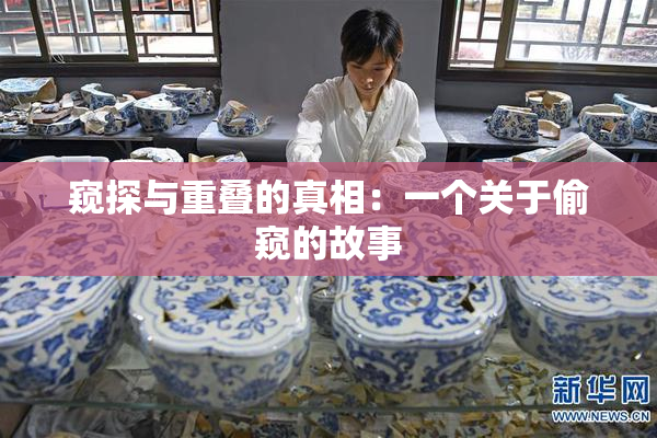 窥探与重叠的真相：一个关于偷窥的故事