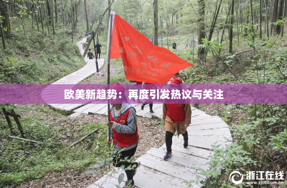 欧美新趋势：再度引发热议与关注
