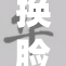 换脸技术引发热议，如何看待其背后的伦理和风险？