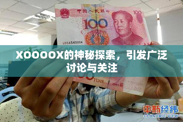 XOOOOX的神秘探索，引发广泛讨论与关注