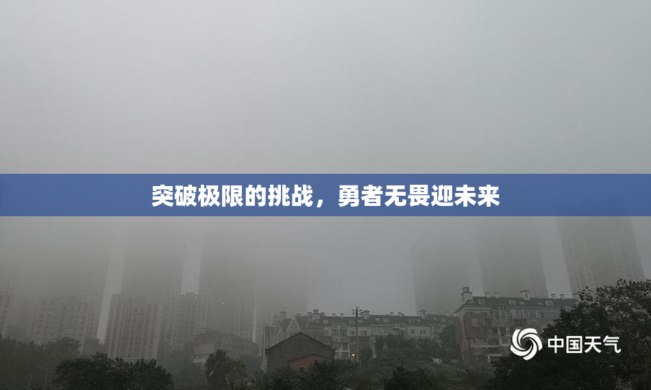 突破极限的挑战，勇者无畏迎未来