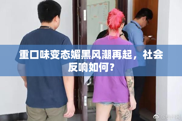 重口味变态媚黑风潮再起，社会反响如何？