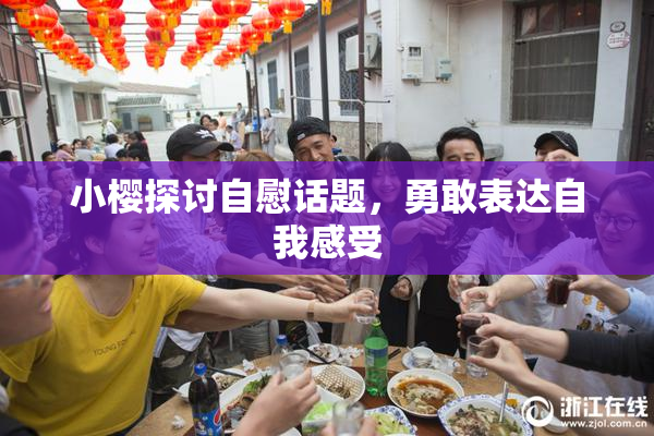 小樱探讨自慰话题，勇敢表达自我感受