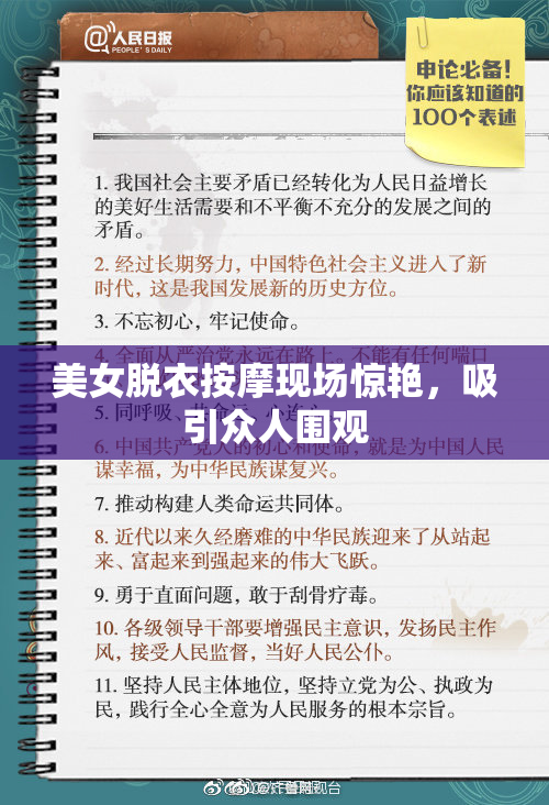 美女脱衣按摩现场惊艳，吸引众人围观