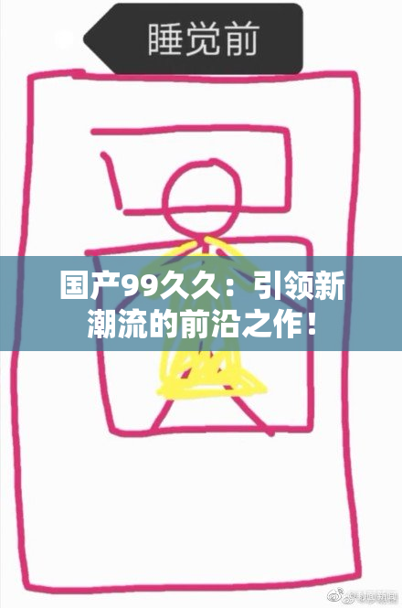 国产99久久：引领新潮流的前沿之作！