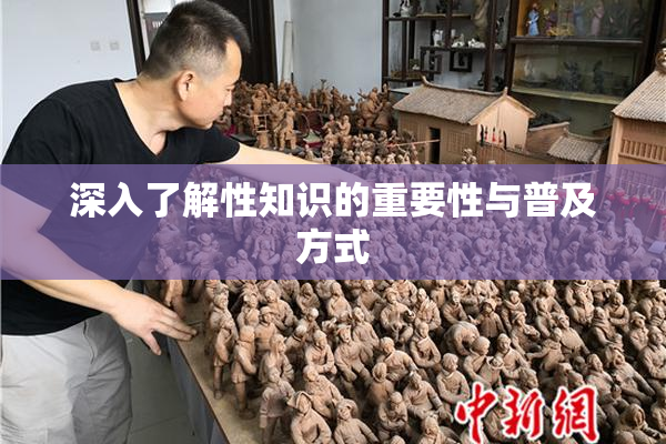 深入了解性知识的重要性与普及方式