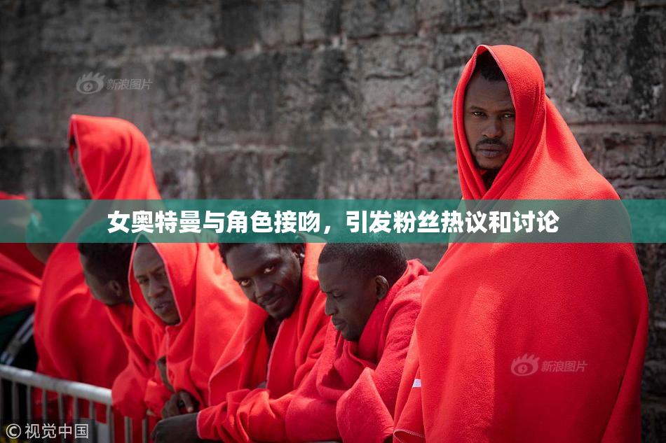 女奥特曼与角色接吻，引发粉丝热议和讨论