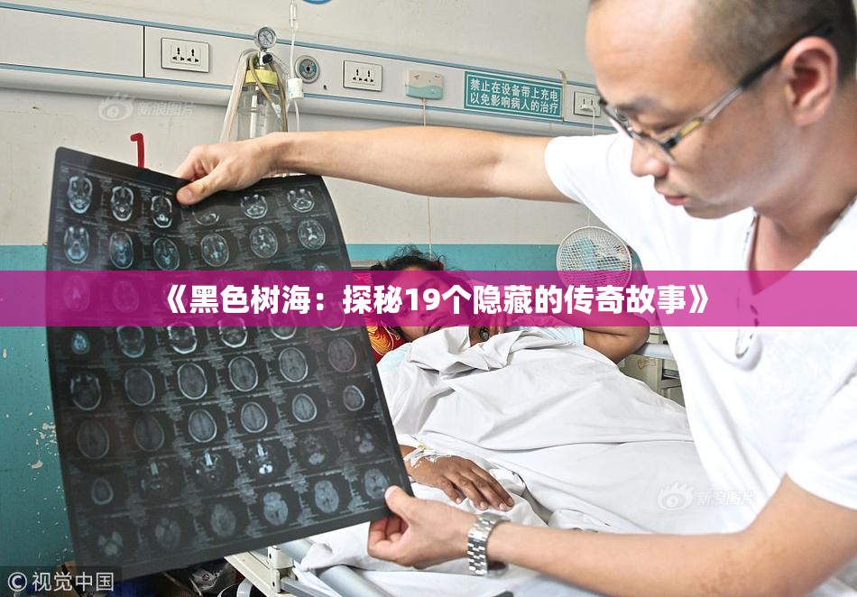 《黑色树海：探秘19个隐藏的传奇故事》