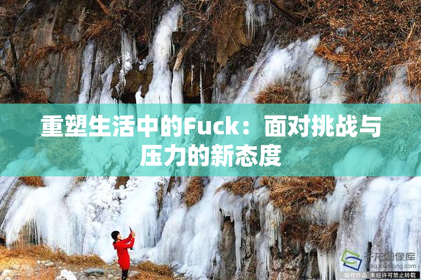 重塑生活中的Fuck：面对挑战与压力的新态度