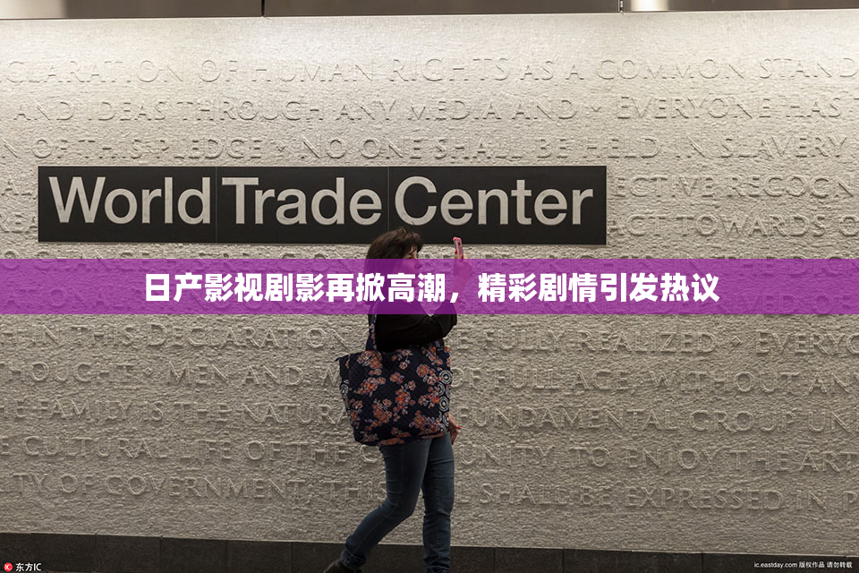 日产影视剧影再掀高潮，精彩剧情引发热议