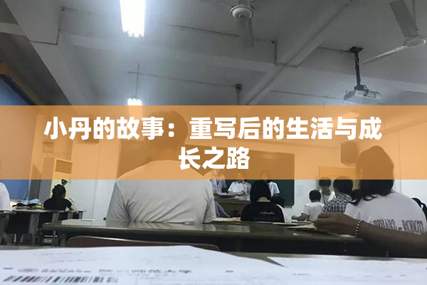 小丹的故事：重写后的生活与成长之路
