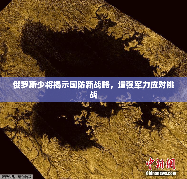 俄罗斯少将揭示国防新战略，增强军力应对挑战