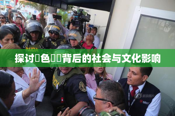 探讨黃色亂倫背后的社会与文化影响