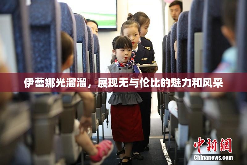 伊蕾娜光溜溜，展现无与伦比的魅力和风采