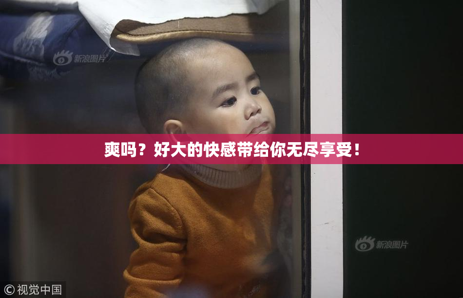 爽吗？好大的快感带给你无尽享受！