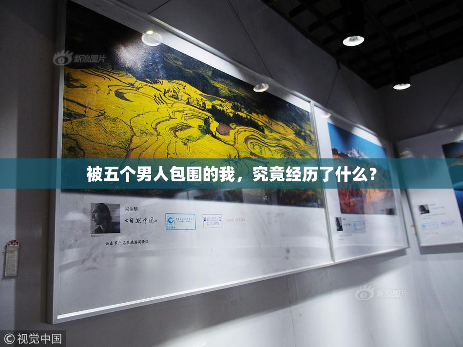 被五个男人包围的我，究竟经历了什么？