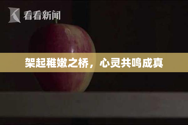 架起稚嫩之桥，心灵共鸣成真